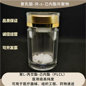 聚乳酸-共-ε-己内酯共聚物（PLCL） 医用级可降解生物原材料