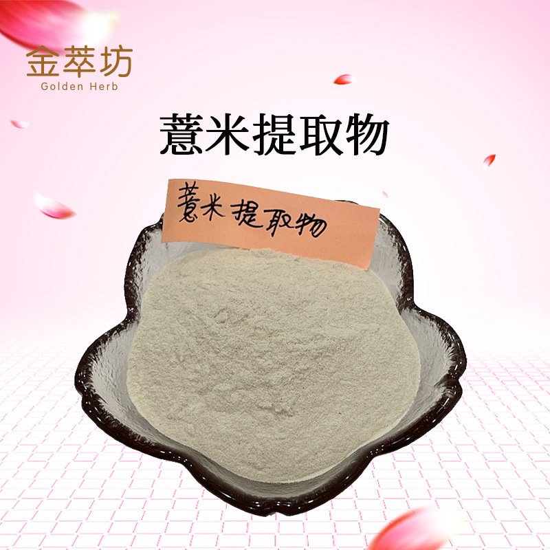 薏米提取物,Semen Coicis