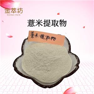 薏米提取物,Semen Coicis