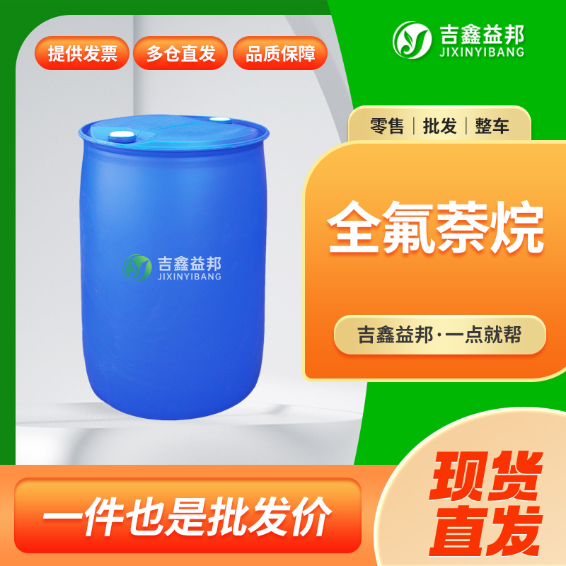 全氟萘烷,Perfluorodecalin, mixture of cis and trans