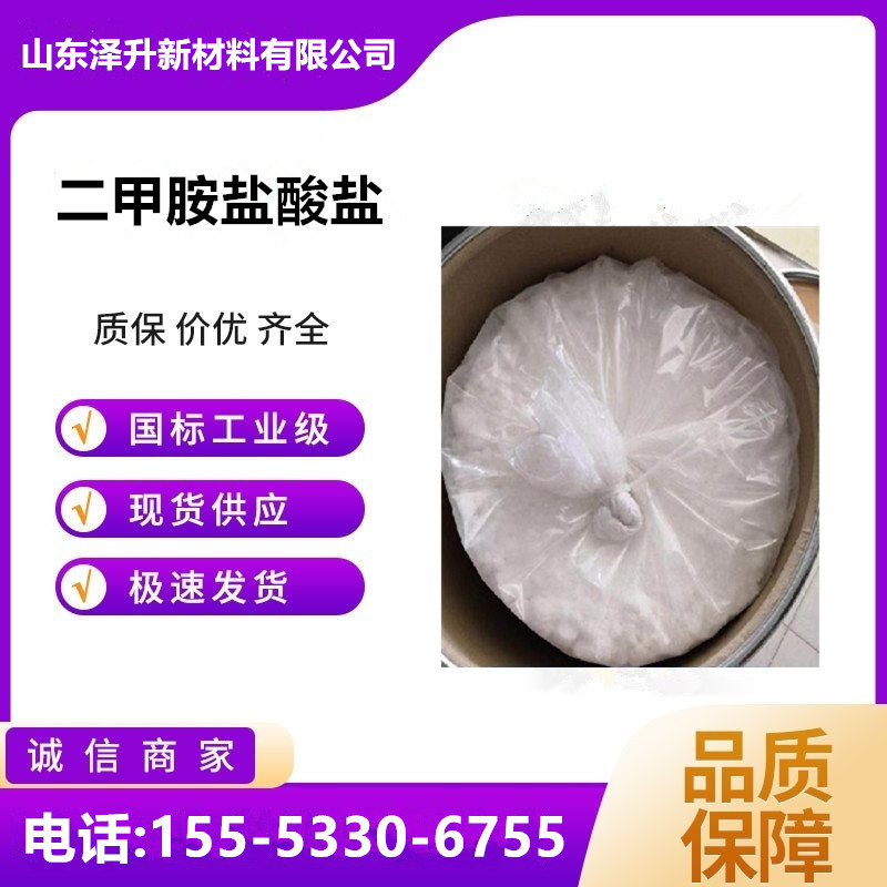 二甲胺盐酸盐,Dimethylamine hydrochloride