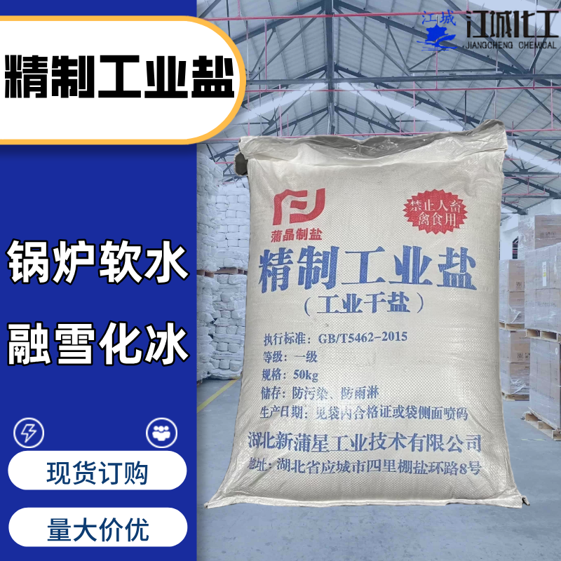 工业盐,Industrial Salt