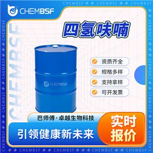 四氢呋喃 109-99-9 HPLC溶剂 支持样品 货源充足