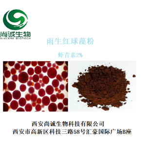 雨生红球藻粉,Astaxanthin