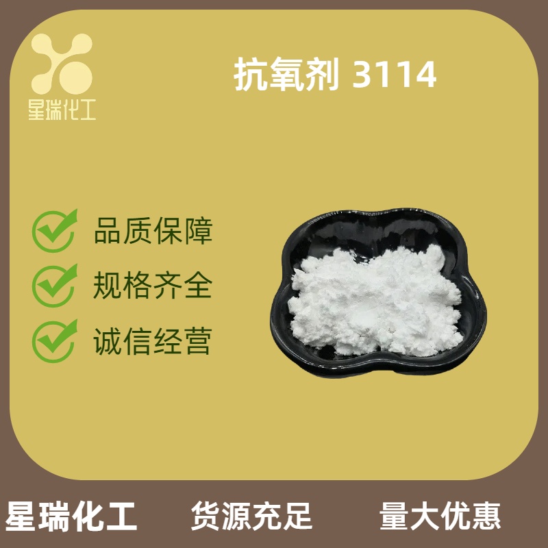 抗氧剂 3114,Antioxidant3114