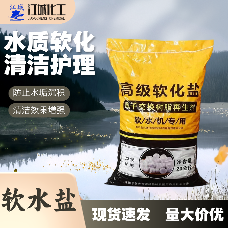 软水盐,Water Softener Salt