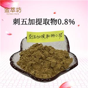 刺五加提取物甙B+E 0.8%