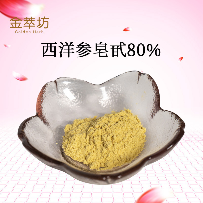 西洋参皂甙80%,Radix Quinquefolii