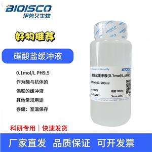 碳酸盐缓冲液（0.5mol/L,PH9.5)