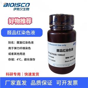 醛品红染色液