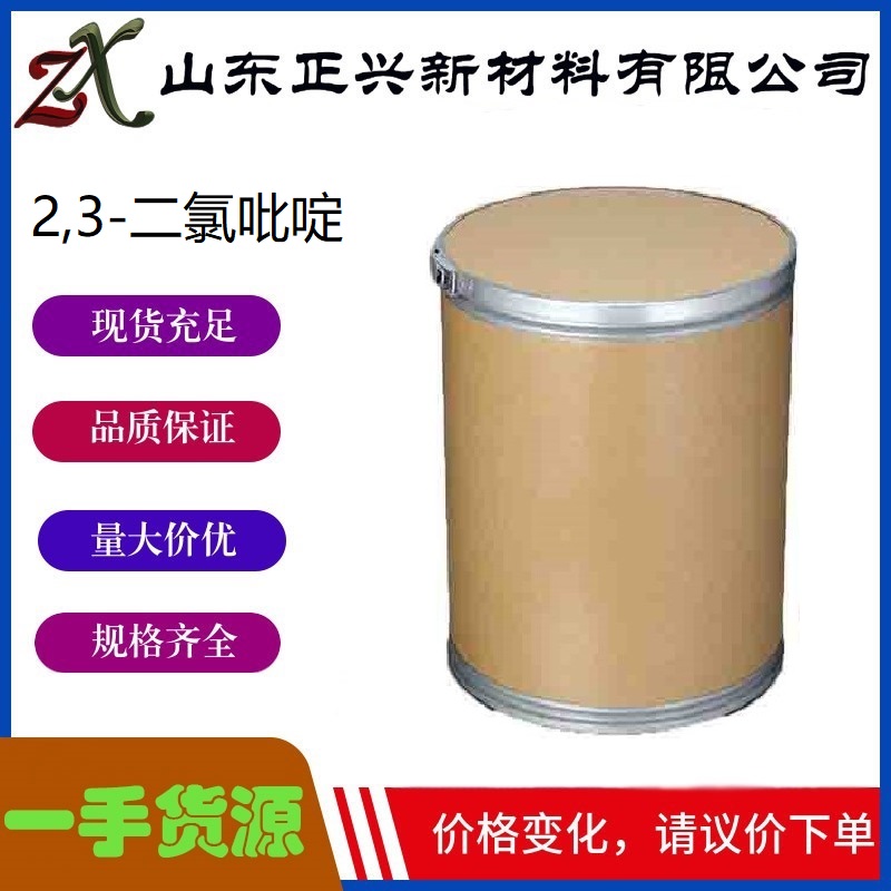 2,3-二氯吡啶,2,3-Dichloropyridine