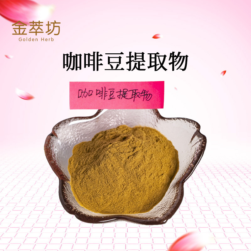 咖啡豆提取物,Coffee Bean Extract