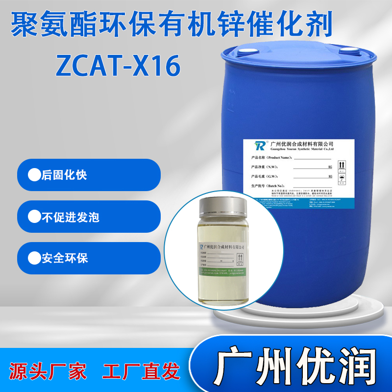 聚氨酯环保有机锌催化剂ZCAT-X16,catalyst