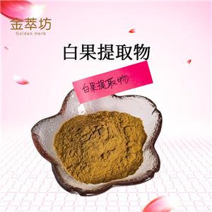 白果提取物