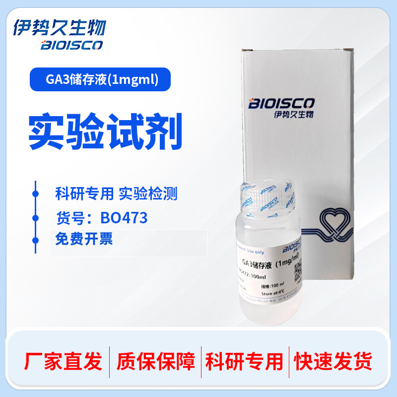 GA3储存液(1mg/ml),GA3 stock solution (1mg/ml)