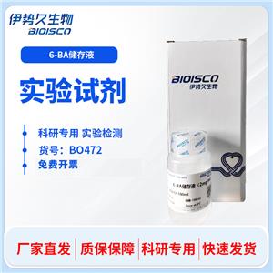 6-BA储存液(1mg/mL)