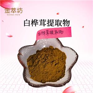 白桦茸提取物