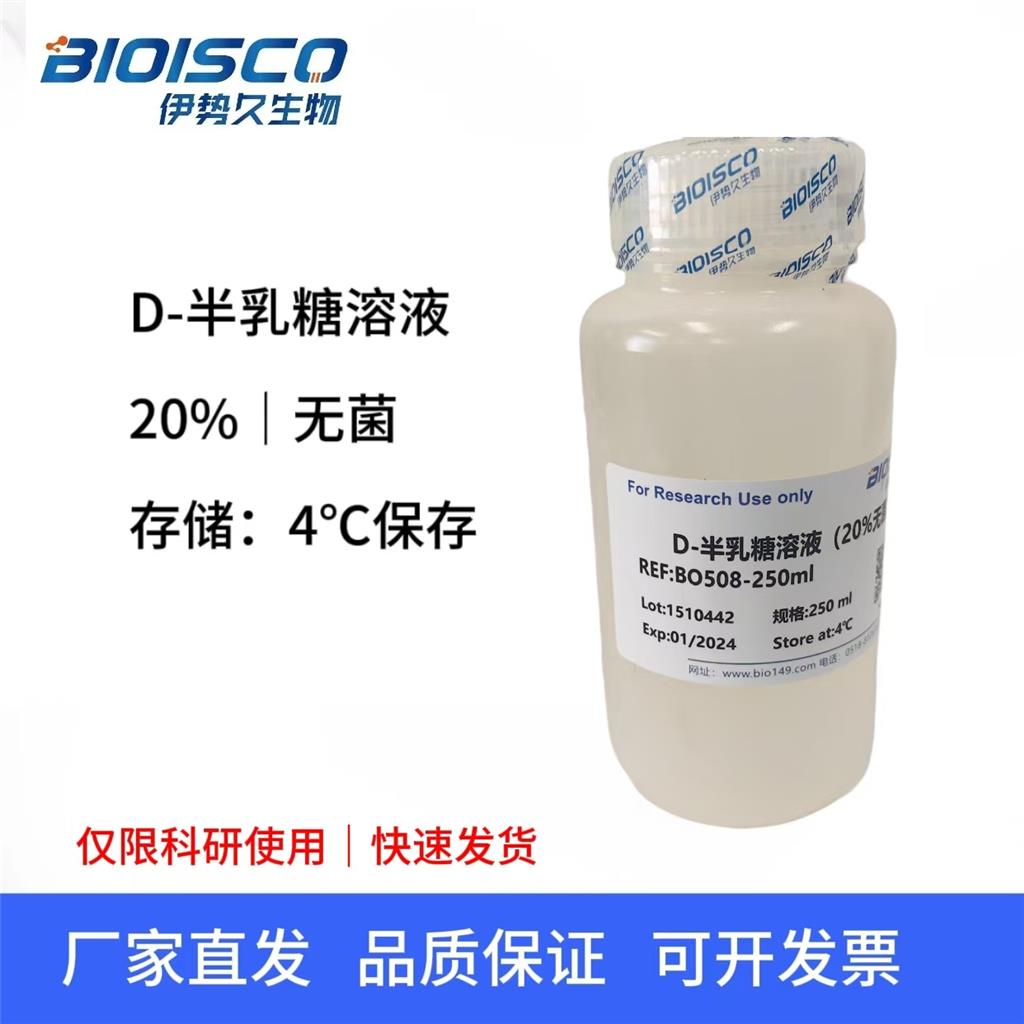 D-半乳糖溶液,D-Galactose solution