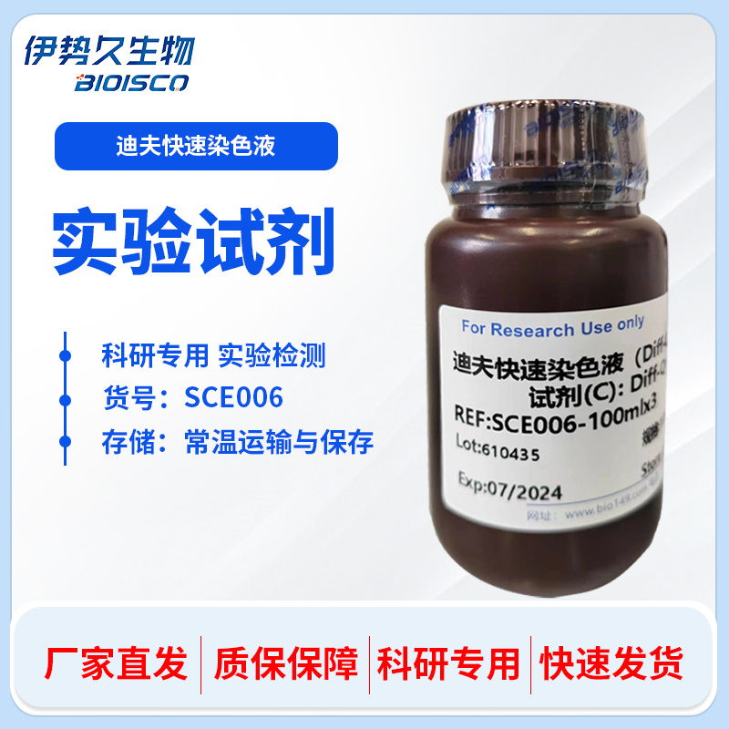 迪夫快速染色液,Diff-Quik Staining Solution