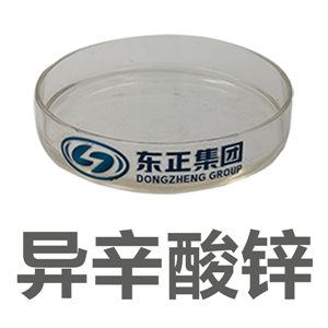 异辛酸锌（2-乙基己酸锌） 136-53-8