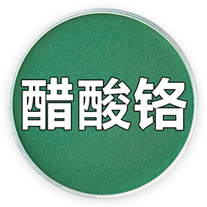 醋酸铬、乙酸铬、乙酸铬氢氧化物、液体醋酸铬；醋酸铬液体 1066-30-4
