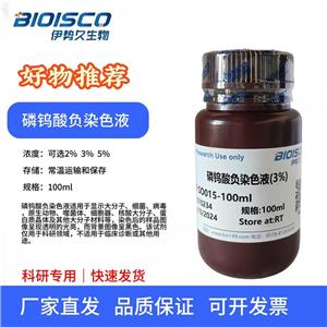 磷钨酸负染色液（3%）