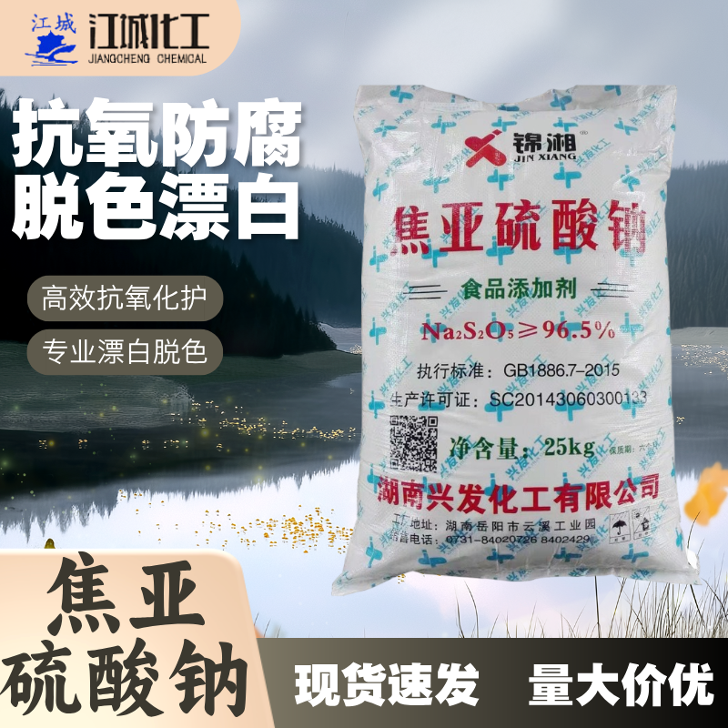 焦亚硫酸钠,Sodium Metabisulfite