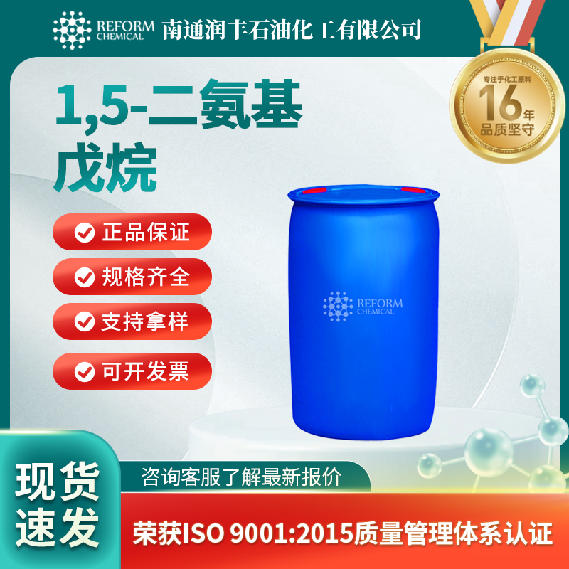 1,5-二氨基戊烷,1,5-Diaminopentane