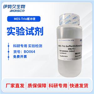 MES-Tris缓冲液（0.05mol/L,PH8.2)