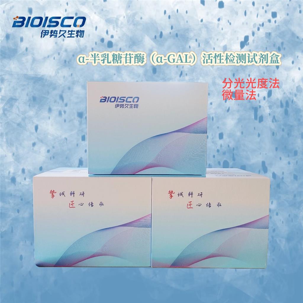 α-半乳糖苷酶(α-GAL)活性检测试剂盒,Alpha-galactosidase (α-GAL) activity assay kit
