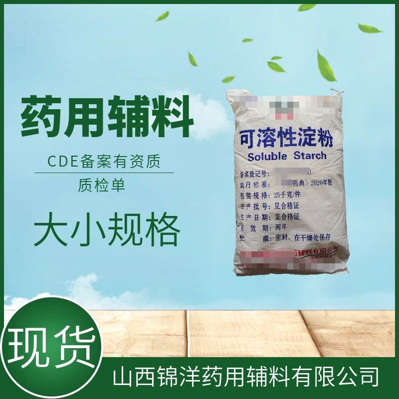 可溶性淀粉,Soluble Starch