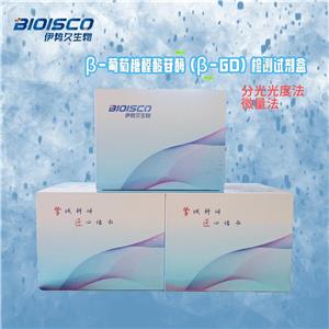  β－葡萄糖醛酸苷酶（β-GD）检测试剂盒