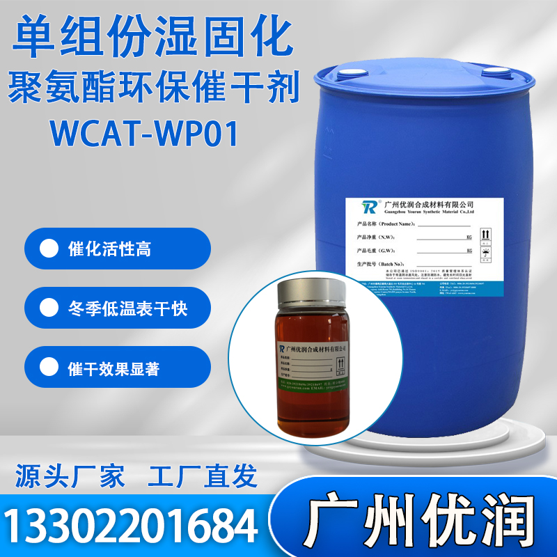 单组份湿固化聚氨酯环保催干剂WCAT-WP01,One-component wet-curing polyurethane environmentally friendly desiccant WCAT-WP01