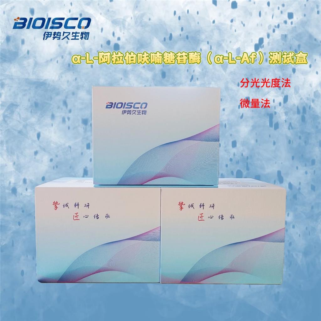 α-L-阿拉伯呋喃糖苷酶（α-L-Af）测试盒,Alpha-L-Arabinofuranosidase (α-L-Af) test kit