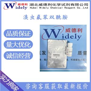 溴虫氟苯双酰胺 1207727-04-5 纯度≥99%  威德利全球速递