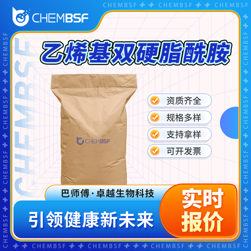 乙烯基双硬脂酰胺,N,N'-Ethylenebis(stearamide)