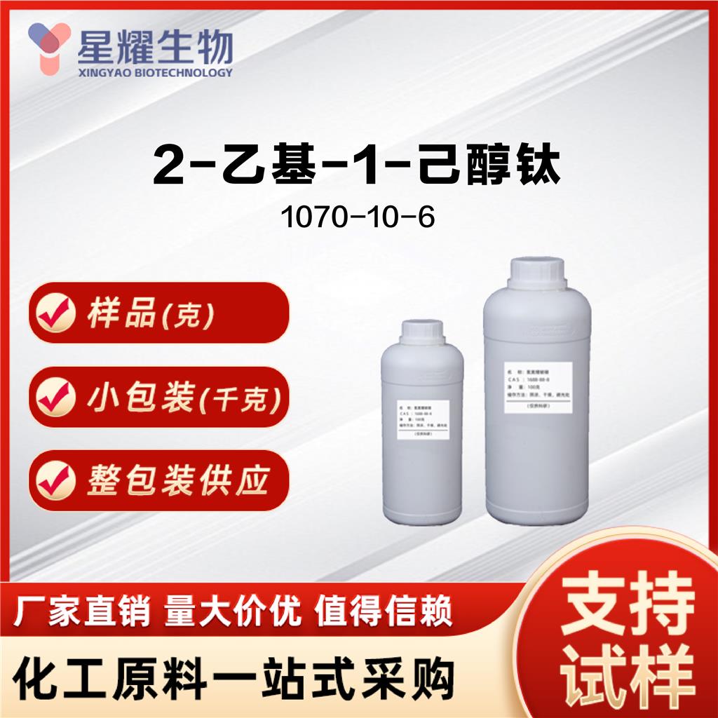 2-乙基-1-己醇钛,Titanium ethylhexoxide