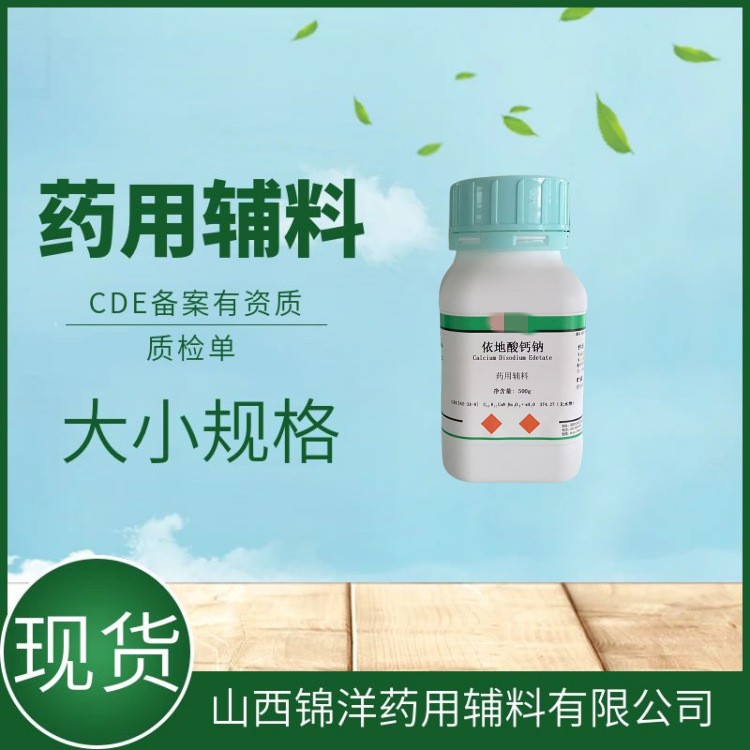 依地酸钙钠,Calcium Disodium Edetate