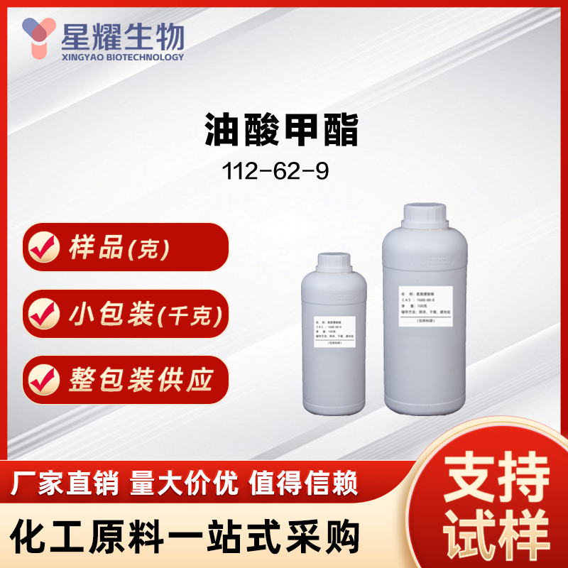 油酸甲酯,Methyl Oleate