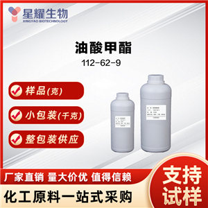 油酸甲酯,Methyl Oleate