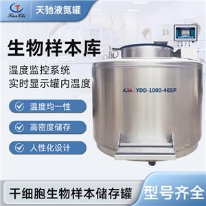 液氮容器生产厂家_天驰_上海生物样本库干细胞储存液氮罐1000升