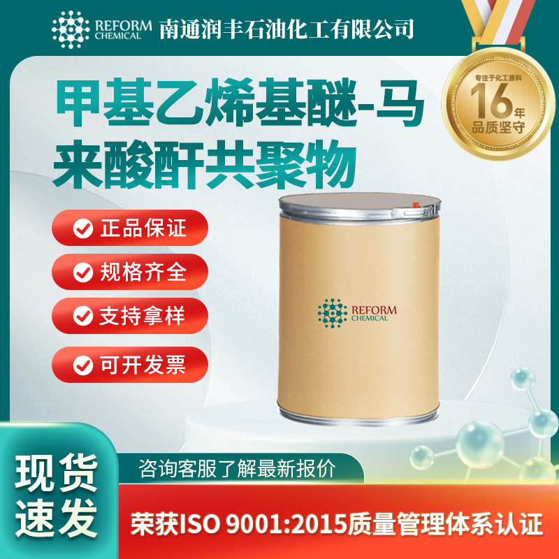 甲基乙烯基醚-马来酸酐共聚物,Poly(methyl vinyl ether-alt-maleic anhydride)