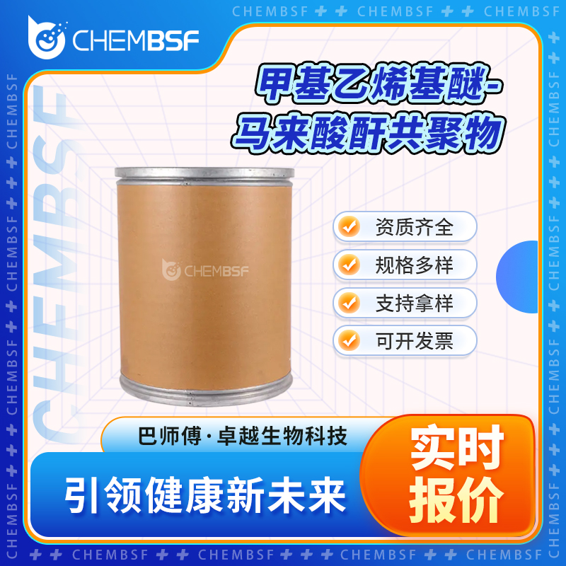 甲基乙烯基醚-马来酸酐共聚物,Poly(methyl vinyl ether-alt-maleic anhydride)