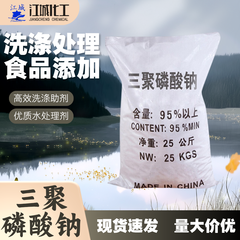 三聚磷酸钠,Sodium Tripolyphosphate