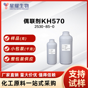 偶联剂KH570 2530-85-0 KH570