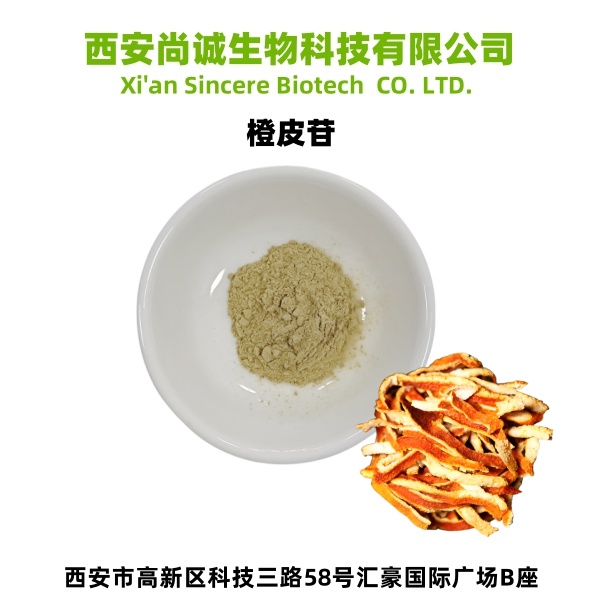 橙皮提取物 橙皮苷 尚诚生物,Hesperidin