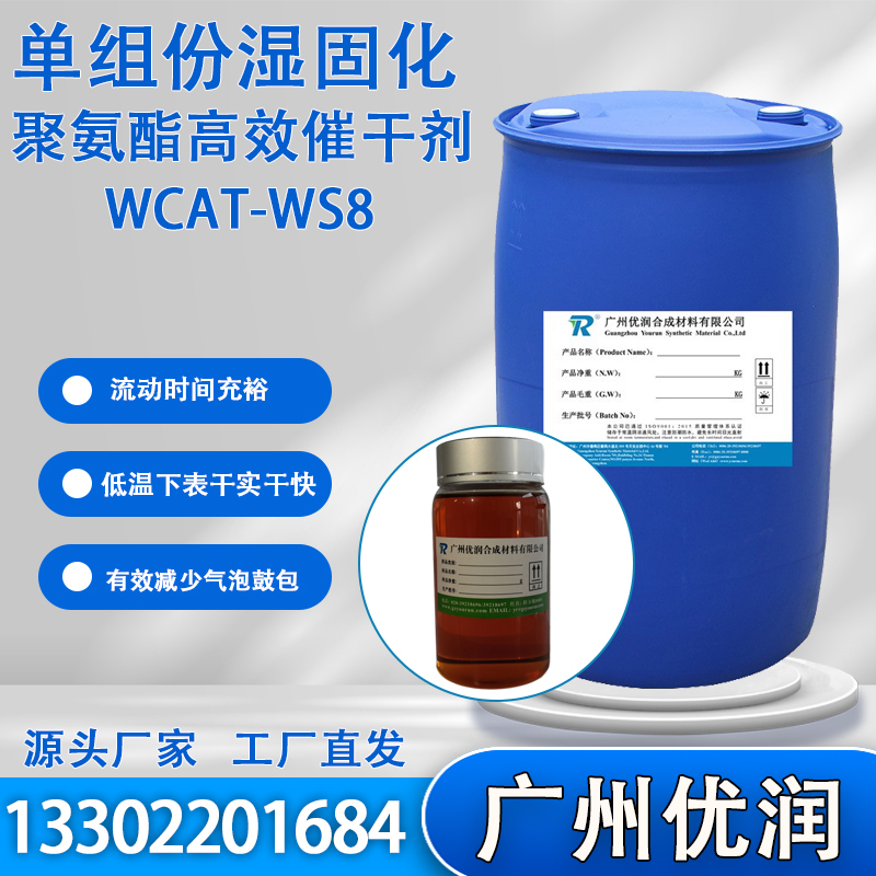 单组份湿固化聚氨酯环保催干剂WCAT-WS8,One-component wet-curing polyurethane environmentally friendly desiccant WCAT-WS8