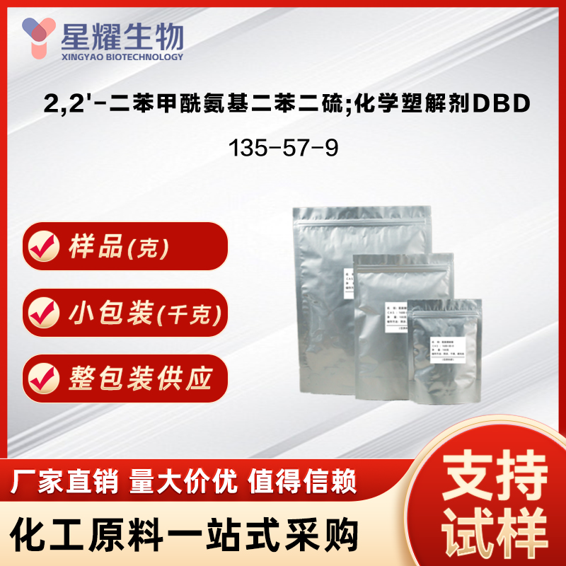 2,2'-二苯甲酰氨基二苯二硫;化学塑解剂DBD,2,2'-Dithiobisbenzanilide
