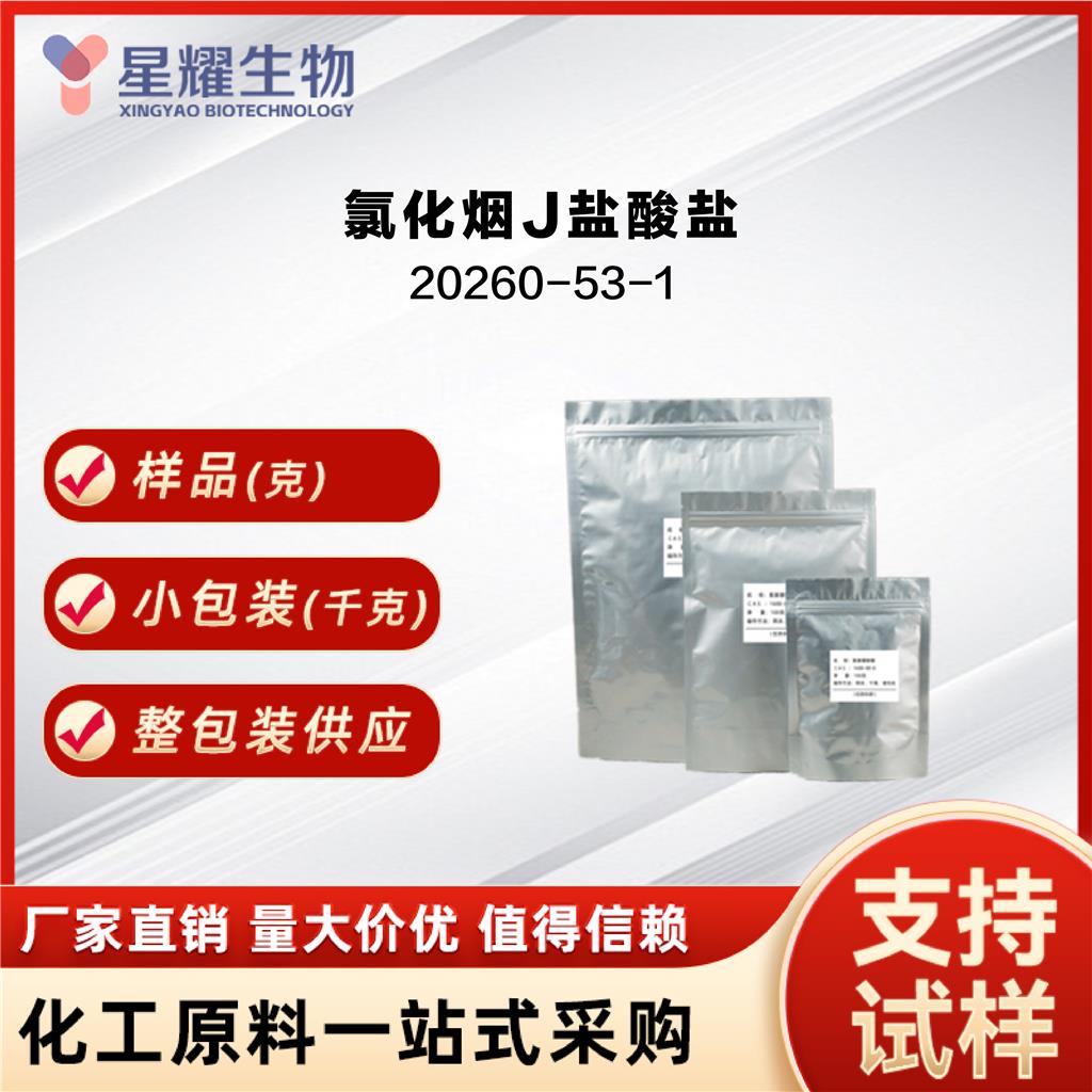 氯化烟J盐酸盐,Nicotinoyl chloride hydrochloride