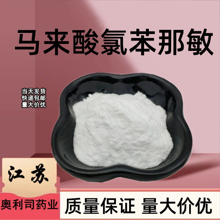 马来酸氯苯那敏,Chlorpheniramine Maleate